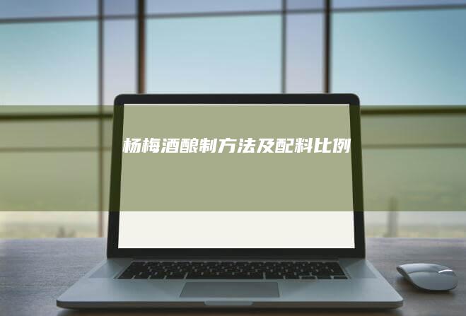 杨梅酒酿制方法及配料比例